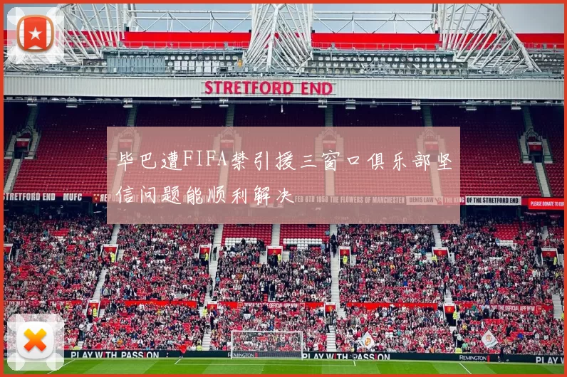 毕巴遭FIFA禁引援三窗口俱乐部坚信问题能顺利解决