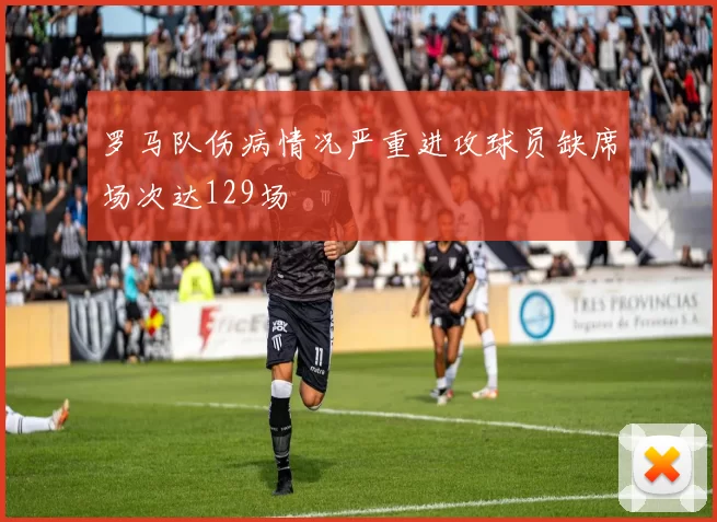 罗马队伤病情况严重进攻球员缺席场次达129场