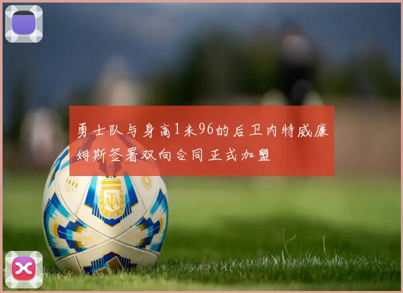 勇士队与身高1米96的后卫内特威廉姆斯签署双向合同正式加盟