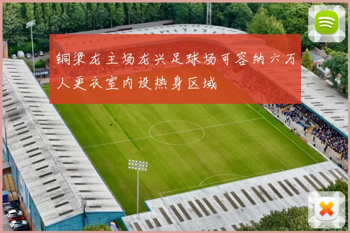 铜梁龙主场龙兴足球场可容纳六万人更衣室内设热身区域