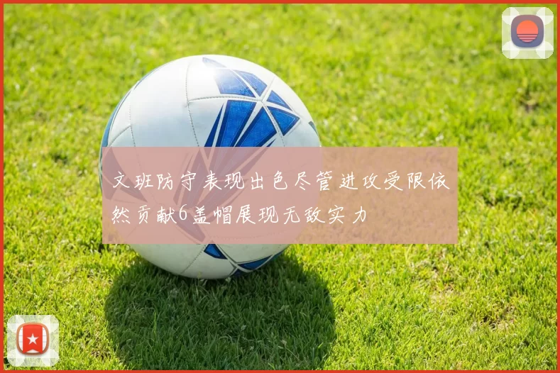 文班防守表现出色尽管进攻受限依然贡献6盖帽展现无敌实力