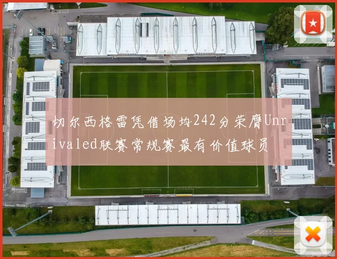 切尔西格雷凭借场均242分荣膺Unrivaled联赛常规赛最有价值球员